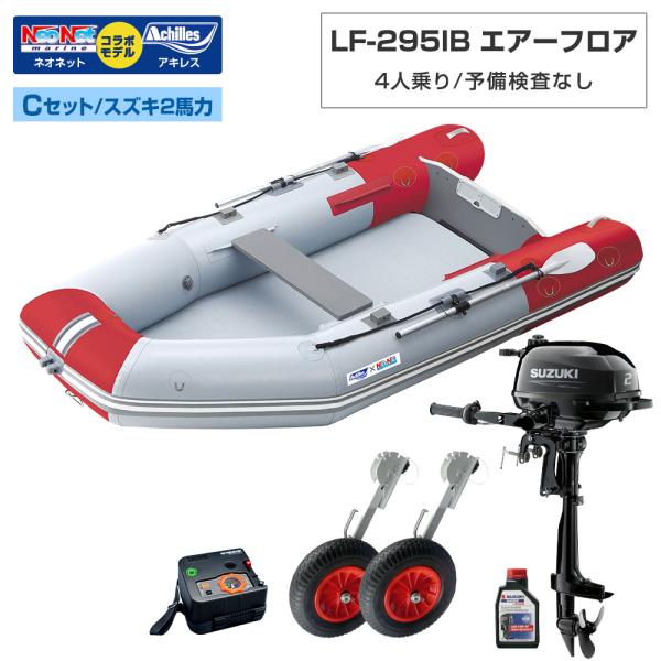 ゴムボート LF-295IB エアーフロア アキレス×ネオネットコラボ パールグレー/レッド 4人乗り 予備検査なし Cセット スズキ2馬力船外機 海釣り