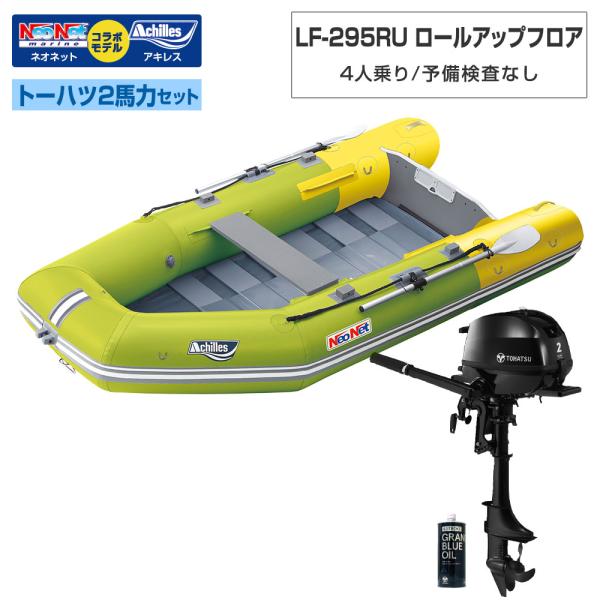 ACHILLES(アキレス) LF-295RU ロールアップフロア アキレス×ネオネットコラボ トーハツ2馬力セット ライム/イエロー 予備検査なし 4人乗り
