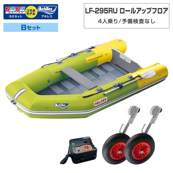 ゴムボート LF-295RU ロールアップフロア アキレス×ネオネットコラボ ライムイエロー 4人乗り 予備検査なし Bセット 海釣り