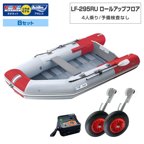 ゴムボート LF-295RU ロールアップフロア アキレス×ネオネットコラボ パールグレー/レッド 4人乗り 予備検査なし Bセット 海釣り