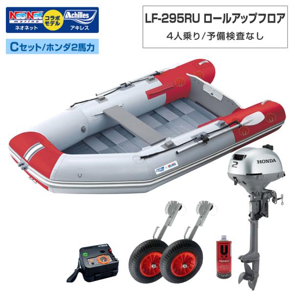 ゴムボート LF-295RU ロールアップフロア アキレス×ネオネットコラボ パールグレー/レッド 4人乗り 予備検査なし Cセット ホンダ2馬力船外機 海釣り