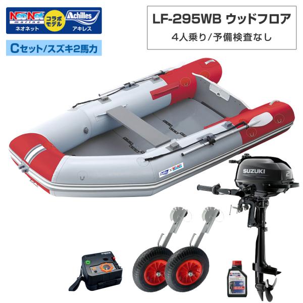 ゴムボート LF-295WB ウッドフロア アキレス×ネオネットコラボ パールグレー/レッド 4人乗り 予備検査なし Cセット スズキ2馬力船外機 海釣り