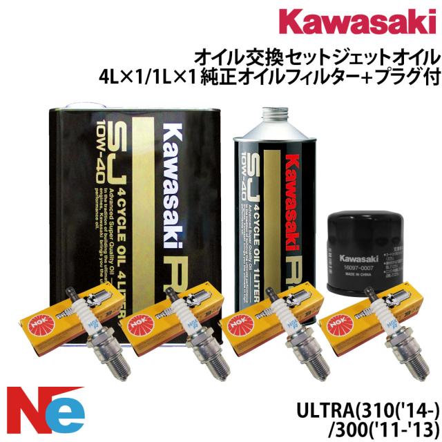 カワサキ KAWASAKI オイル交換セット ULTRA ウルトラ 300 310 純正エンジンオイル 社外品オイルフィルター スパークプラグ ジェットスキー 水上バイク