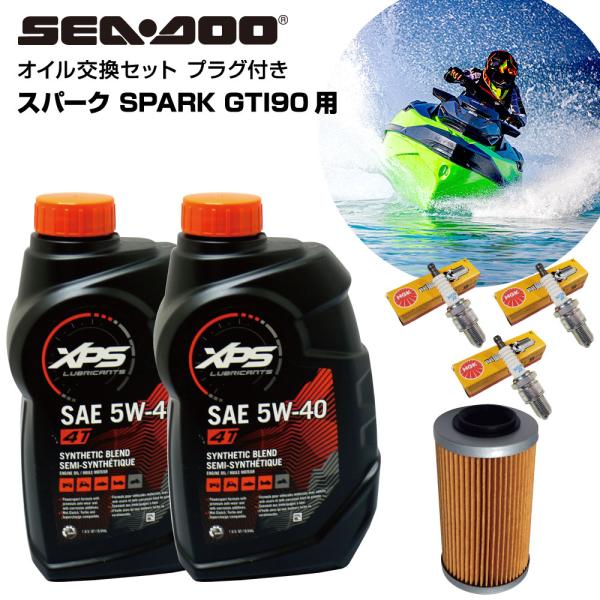 シードゥー SEADOO オイル交換セット SPARK GTI90用 純正エンジンオイル 社外オイルフィルター スパークプラグ ジェットスキー