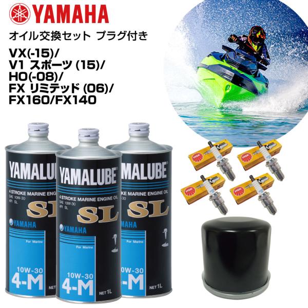 ヤマハ YAMAHA オイル交換セット  VX(-15) V1 スポーツ(15) HO(-08) FX リミテッド(06) FX160 FX140  純正エンジンオイル 社外品オイルフィルター