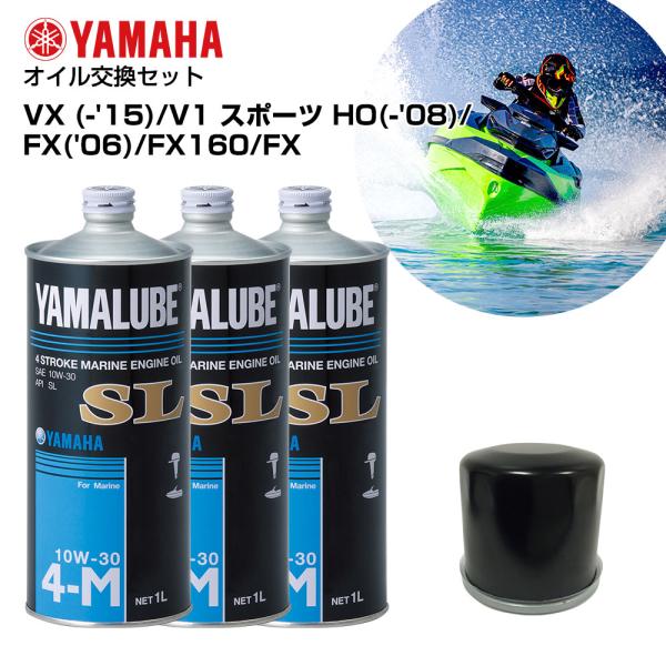 オイル 交換セット ヤマハ マリンジェット VX (-15) / V1 スポーツ / HO(-08) / FX(06) / FX160 / FX 3L