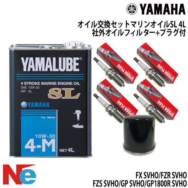 ヤマハ YAMAHA オイル交換セット FX SVHO FZR SVHO FZS SVHO GP SVHO GP1800R SVHO  純正エンジンオイル 社外品オイルフィルター スパークプラグ  水上バイク