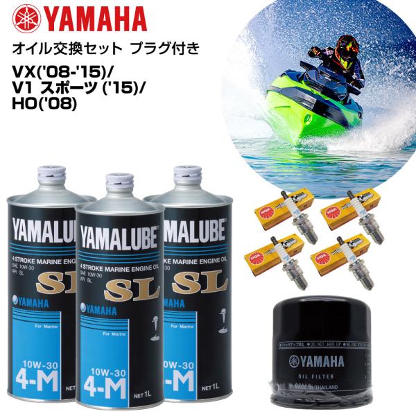 ヤマハ YAMAHA オイル交換セット  VX('08-'15) V1 スポーツ('15) HO('08)  純正エンジンオイル 純正オイルフィルター スパークプラグ 水上バイク マリンジェット