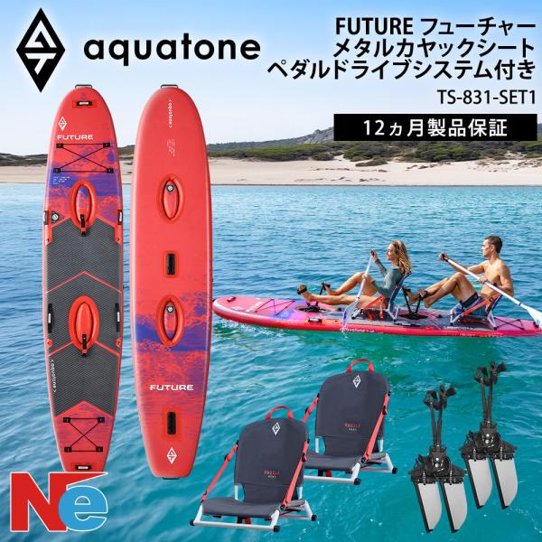 AQUA TONE(アクアトーン) FUTURE フューチャー PEDAL SUP  (ペダルサップ) メタルカヤックシート ペダルドライブシステム付き