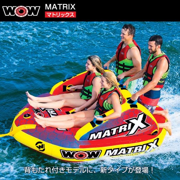 トーイングチューブ WOW/ワオ 4人乗り マトリックス_1