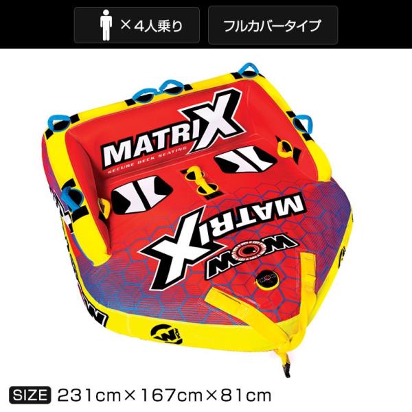 トーイングチューブ WOW/ワオ 4人乗り マトリックス_2