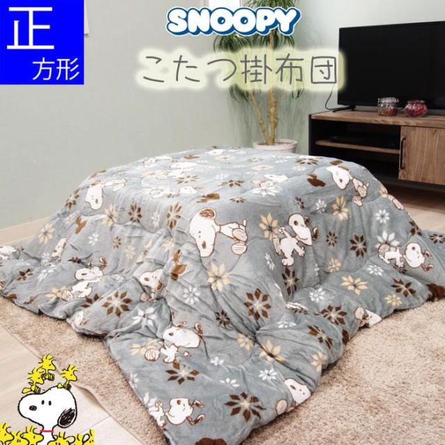 (送料無料※北海道・沖縄別途1500円）スヌーピー  正方形 こたつ掛け布団 中わた入り 暖かい 185×185cm キャラクター あったか　グレー