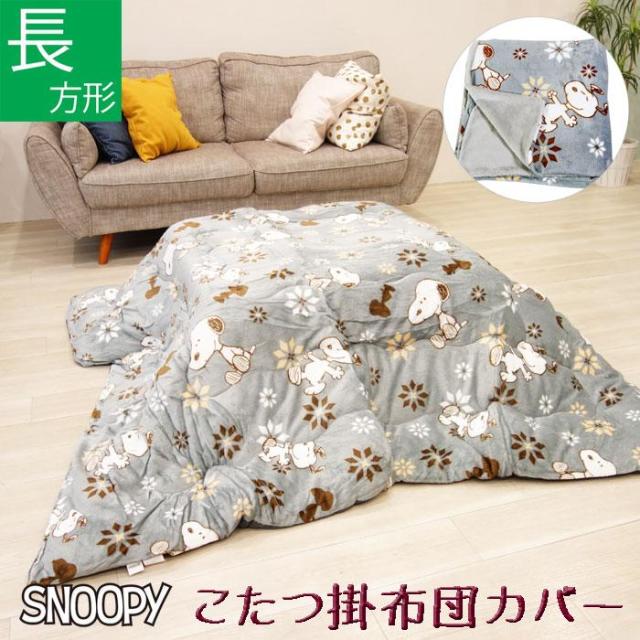 (送料無料※北海道・沖縄別途1500円）スヌーピー 長方形 こたつ掛布団カバー 190×240cm コタツカバー　こたつ布団カバー