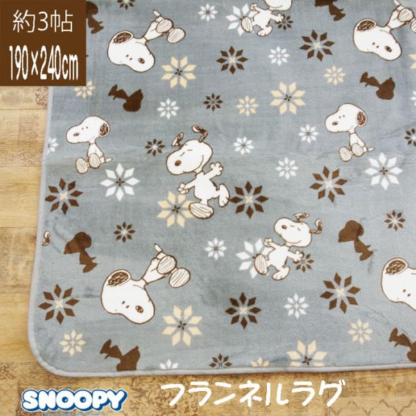 (送料無料※北海道・沖縄別途1500円）スヌーピー グレー 長方形 3帖用 センターラグ こたつ敷布団 190×240cm 柔らかく暖かい snoopy あったか