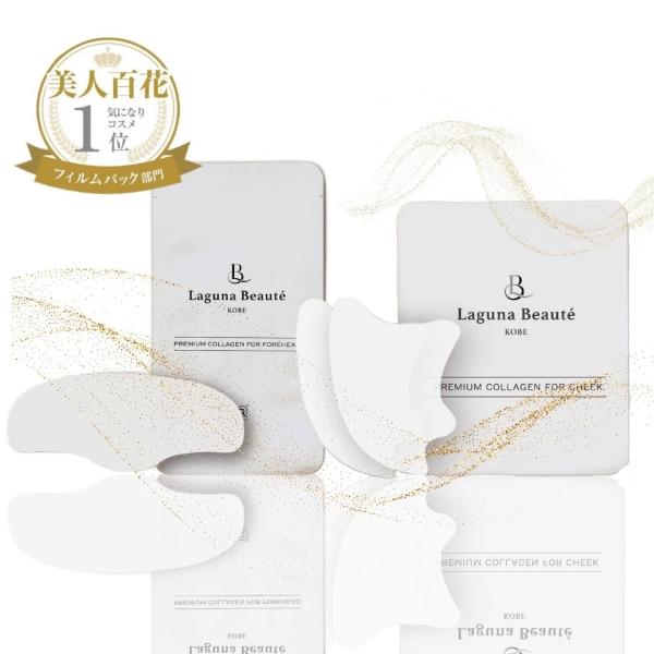 消える フェイスパック シート プレミアム コラーゲン フィルムシート 状 保湿液　潤い Laguna Beaute ラグナボーテ お取り寄せ【頬 額 セット商品】