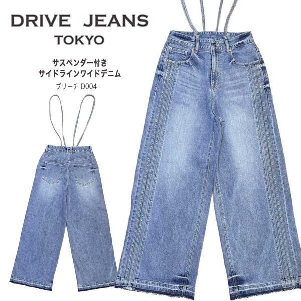 INDIMARK DRIVE JEANS TOKYO ジーンズ デニムパンツ レディース おしゃれ ブランド サスペンダー サイドラインワイドデニム ブリーチ D004【お取り寄せ】