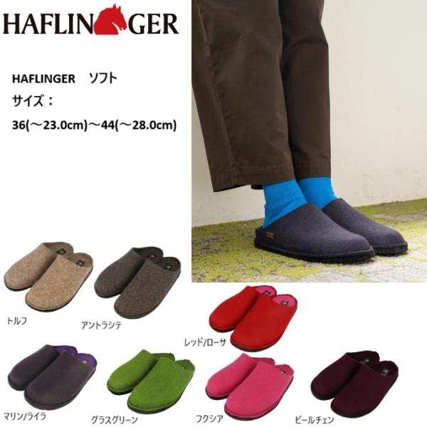 HAFLINGER ハフリンガー 御部屋シューズ 家庭用スリッパ メンズ レディース あったかい 格好のいい ブランド名 室内 HL31101027【お取り寄せ】