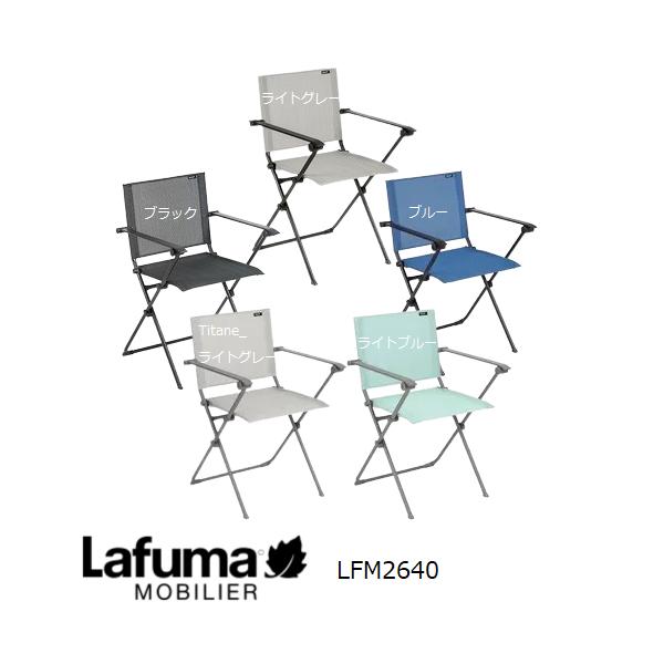 Lafuma 正規販売店 5年保証 アームチェア ガーデンチェア 一人用 おしゃれ ガーデン 庭 バルコニー 玄関 リビング アウトドア キャンプANYTIME ARMCHAIR LFM2640