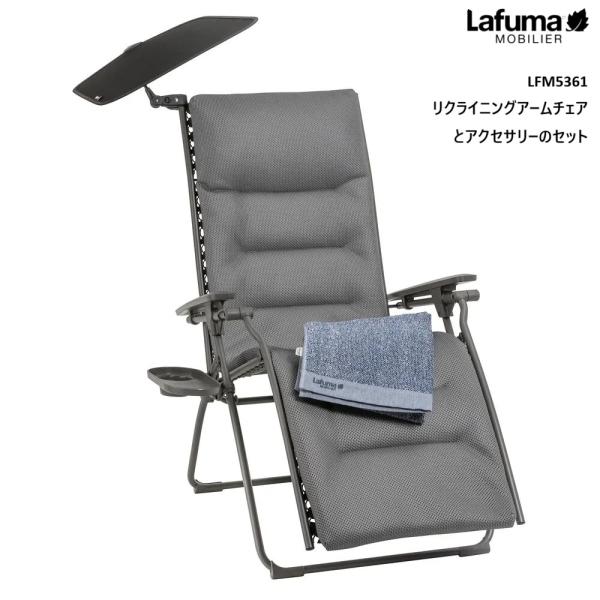 パーソナルチェア リクライニングアームチェア アクセサリー 1人用 折りたたみ アウトドア 屋外 ラフマ LAFUMA LFM5361【お取り寄せ】