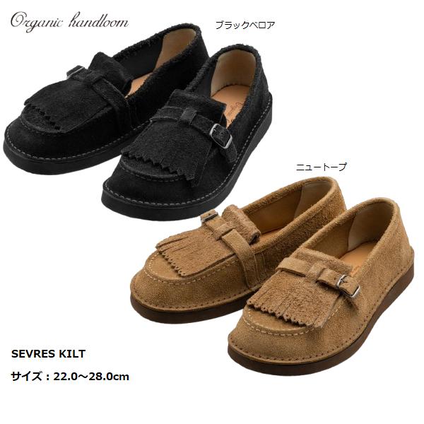 Organic Handloom オーガニックハンドルーム 靴 メンズ レディース おしゃれ ブランド かっこいい かわいい レザー 革 SEVRESKILT【お取り寄せ】