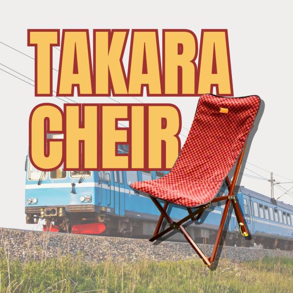 タカラ T・K・R バタフライチェア 電車シート リサイクル パーソナルチェア 1人掛け おしゃれ ブランド ガーデン バルコニー アウトドア 限定_7