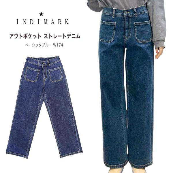 INDIMARK ジーンズ デニムパンツ レディース おしゃれ ブランド かわいい アウトポケット ストレートデニム ベーシックブルー W174【お取り寄せ】