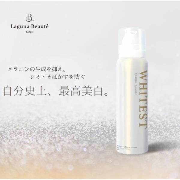 WHITEST ホワイテスト 炭酸 美白 美容液 保湿 医薬部外品 LagunaBeaut ラグナボーテ