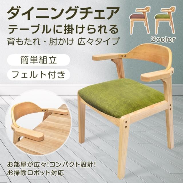 ダイニングチェア キッチンチェア 肘かけ 背もたれ 簡？組立 お掃除ロボット対応 テープル掛けられる PU素材 フェルト付き 北欧風 おしゃれ インテリア