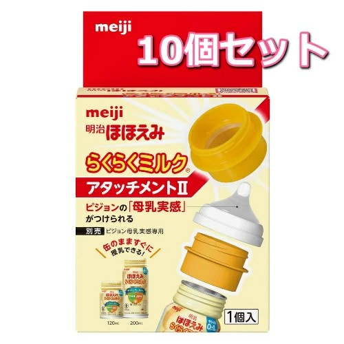 【10個セット】明治 ほほえみ らくらくミルク アタッチメントII