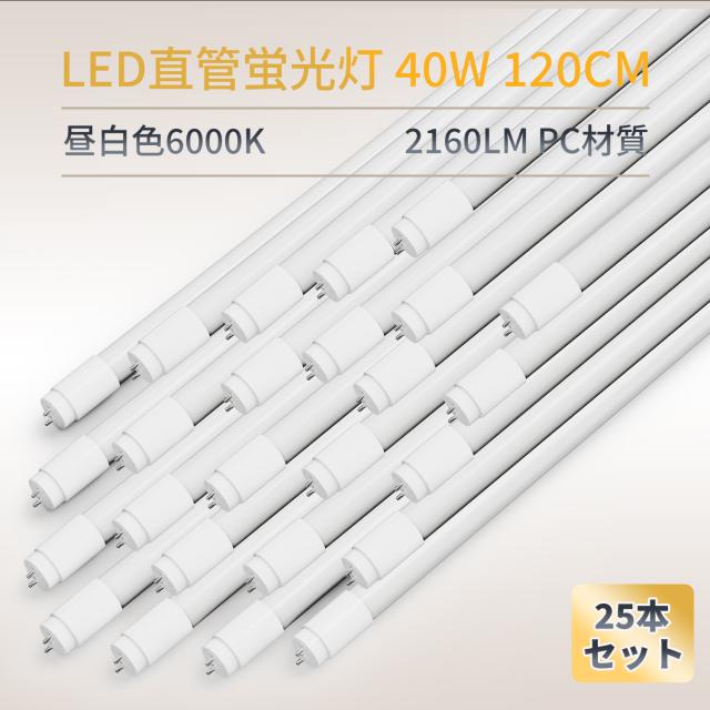 【P5倍】LED直管ランプ LED蛍光灯 40w形 25本入り 直管蛍光灯 led蛍光管 工事不要で簡単交換！ G13 t8 1200mm 長寿命 高輝度 広配光 ベースライト 照明 消費電力18W 超省エネ 2400lm 直管40w LED照明 節電 2年保証 車庫 倉庫 ガレージ 天井照明 作業灯