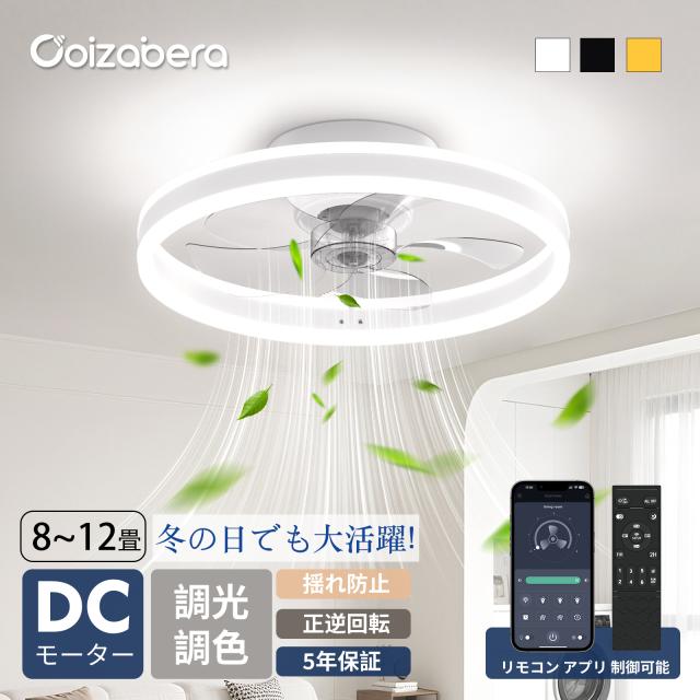 正逆回転で暖房効率化 シーリングファン 12畳 サーキュレーター 8畳 50cm扇風機 シーリングファンライト led 天井ファン 節電 おしゃれ 10畳 調光調色 風量6段階 北欧 天井照明 APP 和室 洋室 工事不要 DCモーター 5年保証