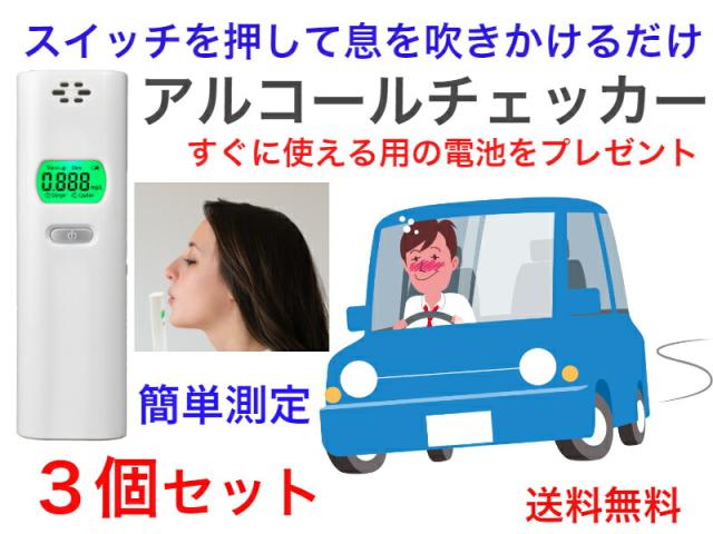 アルコールチェッカーTKY-83DS　3個セット【送料無料】【在庫あり　即日発送　二日酔い　飲酒運転防止　酒気帯び　簡単測定　使いまわし　共同使用　共用　義務化　簡易携行型　軽い　軽量　持ち運び便利　安全運転管理者　安い　コストパフォーマンス　息を吹きかけるだけ】
