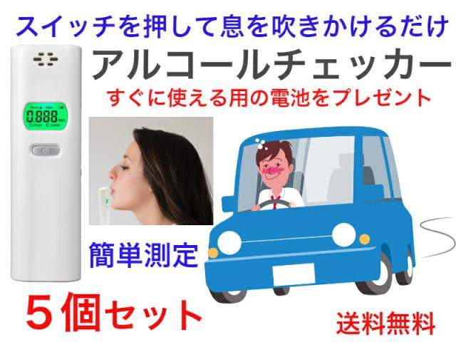 アルコールチェッカーTKY-83DS　5個セット【送料無料】【在庫あり　即日発送　二日酔い　飲酒運転防止　酒気帯び　簡単測定　使いまわし　共同使用　共用　義務化　簡易携行型　軽い　軽量　持ち運び便利　安全運転管理者　安い　コストパフォーマンス　息を吹きかけるだけ】
