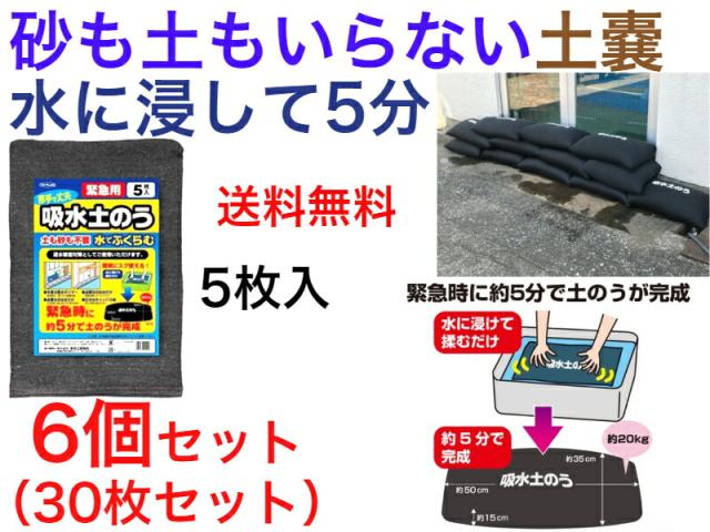 吸水土のう　5枚入×6個セット（30枚セット）【送料無料】【水害対策　まとめ買い　床下浸水　床上浸水　台風　線状降水帯　大雨　川の氾濫　土嚢　防災　市町村　自治体　自治会　備蓄　町内会　災害対策　被害　マンション管理組合　備え　簡単　安全　安心】