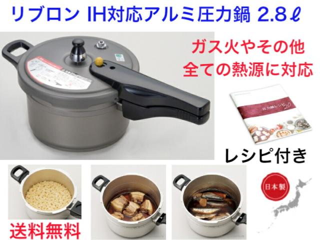 IH対応 リブロン圧力鍋 2.8?　送料無料【軽い　丈夫　ヘルシー料理　時間短縮　エコロジー　省エネ　ガス火　電気代節約　早い　安心　安全　日本製　簡単　クッキングヒーター　アルミキャスト　硬質アルマイト　ガス代節約　料理上手　丈夫　高級　　炊飯】 16,132円