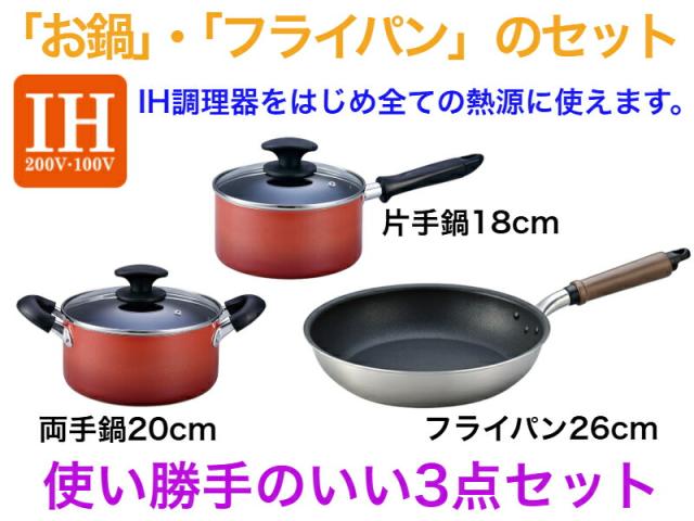 【IH対応】お鍋・フライパン3点セット【送料無料】　【片手鍋18cm　両手鍋20cm　フライパン26cm　ガス火も使えます　毎日使える　電磁調理器　お得なセット販売　新生活　内面フッ素加工　直火　軽い　高級　長持ちする　長く使える　軽量　ガラス蓋　こびりつきにくい