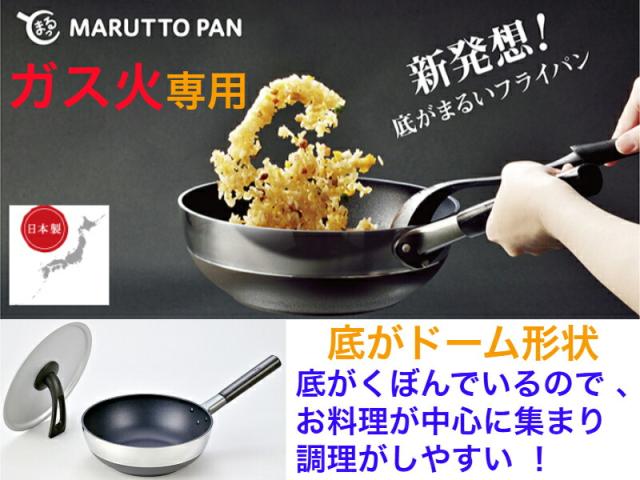 【底がクボんでいるのでで調理しや】まるっとパン 24cm ガス火専用 フタ付き【送料無料】【軽い　丈夫　目玉焼き　コーティング　深型　焦げにくい　中心　日本製　プレゼント　剥がれにくい　高級　特殊形状　フライパンカバー付き　IH対応　全ての熱源に使えます