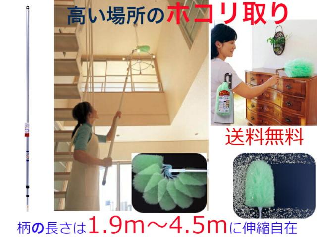 高い場所のホコリ取り（1.9ｍ〜4.5ｍの伸縮が可能）【送料無料】【天井　吹き抜け　照明　梁　壁　清掃　掃除　大掃除　ホコリ取り　埃払い　すす払い　煤　棚　天窓　高所　手の届かない高所　すす　便利　売れている　軽い　キャットウォーク　シャンデリア】