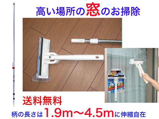 高い場所の窓・網戸のお掃除セット（1.9ｍ〜4.5ｍの伸縮が可能）【送料無料】【天井　吹き抜け　外観　天窓　清掃　掃除　大掃除　窓　ホコリ取り　埃払い　すす払い　煤　棚　ウィンド　ガラス　高所　手の届かない高所　すす　便利　売れている　軽い　網戸　見栄え】