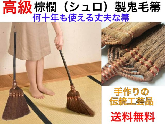 匠114吾妻棕櫚（しゅろ）箒鬼毛短柄【送料無料】【シュロ製　座敷ほうき　箒　ホーキ　最高級　職人が手作り　ボリューム感　しっかり掃ける　長く使える　ずっと　畳の　フローリング　板の間　掃き掃除　伝統工芸品　敷居　階段　ハウスダスト　黄砂　花粉　火山灰　清掃