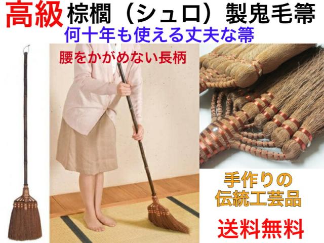 匠113吾妻棕櫚（しゅろ）箒鬼毛 長柄【送料無料】【シュロ製　座敷ほうき　箒　ホーキ　最高級　職人が手作り　ボリューム感　しっかり掃ける　長く使える　ずっと　畳の　フローリング　板の間　掃き掃除　伝統工芸品　敷居　階段　ハウスダスト　黄砂　花粉　火山灰　清掃
