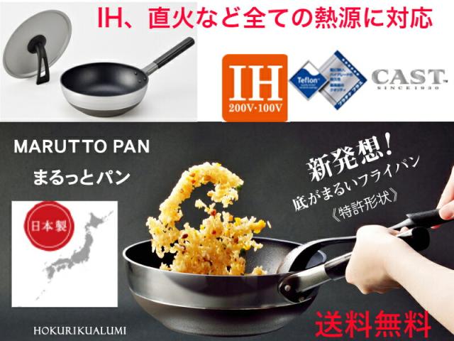 【底がクボんでいるのでで調理しや】まるっとパン 24cm IH対応 フタ付き【送料無料】【軽い　丈夫　フライパン　目玉焼き　コーティング　深型　焦げにくい　中心　日本製　プレゼント　剥がれにくい　高級　特殊形状　フライパンカバー付き　IH対応　全ての熱源に使えます
