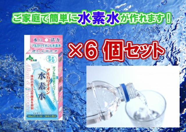 【ご家庭で簡単に水素水が作れます】アルカリイオン水素水　6個セット（水素発生カートリッジ）【送料無料】【ペットボトル用浄水器　美味しい水　塩素の臭いを取り除く　身体にいい水　還元イオン水　血液　繰り返し使える　サラサラ　体内の活性酸素　マグネシウム　抑制】