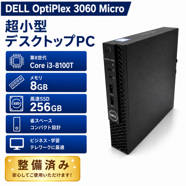DELL OptiPlex 3060 Micro 整備済み品 デスクトップPC 超小型 Aランク