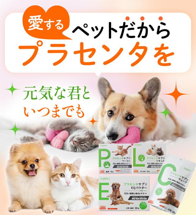 ポイント10％！ JBPET プラセンタサプリ EQパウダー for dog &amp; cat 2箱セット 30粒×2 動物病院流通品 犬用 猫用 おやつ 関節 被毛 元気 活動 食欲 毛艶 毛並 健康を維持 老犬 老猫 サプリメント 免疫力_2