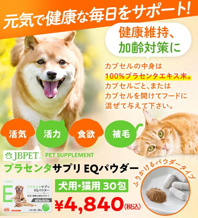 ポイント10％！ JBPET プラセンタサプリ EQパウダー for dog &amp; cat 2箱セット 30粒×2 動物病院流通品 犬用 猫用 おやつ 関節 被毛 元気 活動 食欲 毛艶 毛並 健康を維持 老犬 老猫 サプリメント 免疫力_1