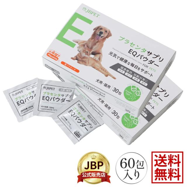 ポイント10％！ JBPET プラセンタサプリ EQパウダー for dog & cat 2箱セット 30粒×2 動物病院流通品 犬用 猫用 おやつ 関節 被毛 元気 活動 食欲 毛艶 毛並 健康を維持 老犬 老猫 サプリメント 免疫力