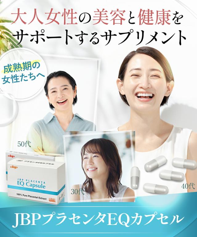 JBPプラセンタEQカプセル 約30日分 250mg×90粒 送料無料 医療機関 プラセンタ プラセンタ純末100％ ラエンネック製法 サプリメント 100％ プラセンタエキスのみ 国産 美容サプリ ゆらぎ世代 ほてり サラブレッド ウマ プラセンタ_1