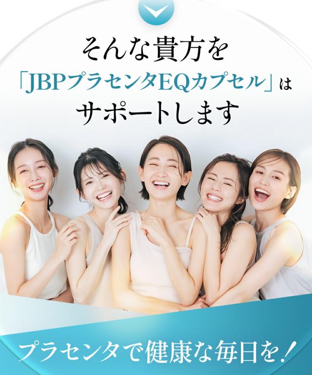 JBPプラセンタEQカプセル 約30日分 250mg×90粒 送料無料 医療機関 プラセンタ プラセンタ純末100％ ラエンネック製法 サプリメント 100％ プラセンタエキスのみ 国産 美容サプリ ゆらぎ世代 ほてり サラブレッド ウマ プラセンタ_4
