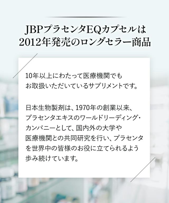 JBPプラセンタEQカプセル 約30日分 250mg×90粒 送料無料 医療機関 プラセンタ プラセンタ純末100％ ラエンネック製法 サプリメント 100％ プラセンタエキスのみ 国産 美容サプリ ゆらぎ世代 ほてり サラブレッド ウマ プラセンタ_10